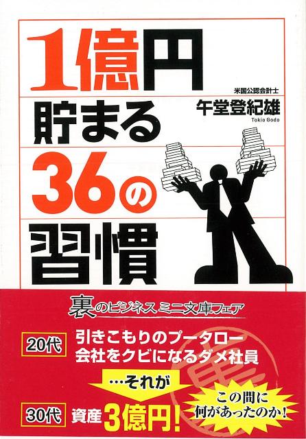 【バーゲン本】1億円貯まる36の習慣ー文庫