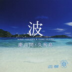 ネイチャー・サウンド・ギャラリー::波～慶良間・久米島(CD+DVD) [ (効果音) ]