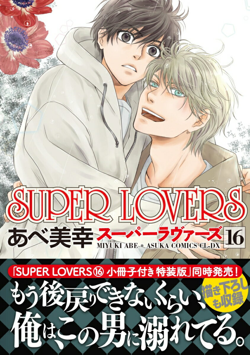 SUPER LOVERS 第16巻