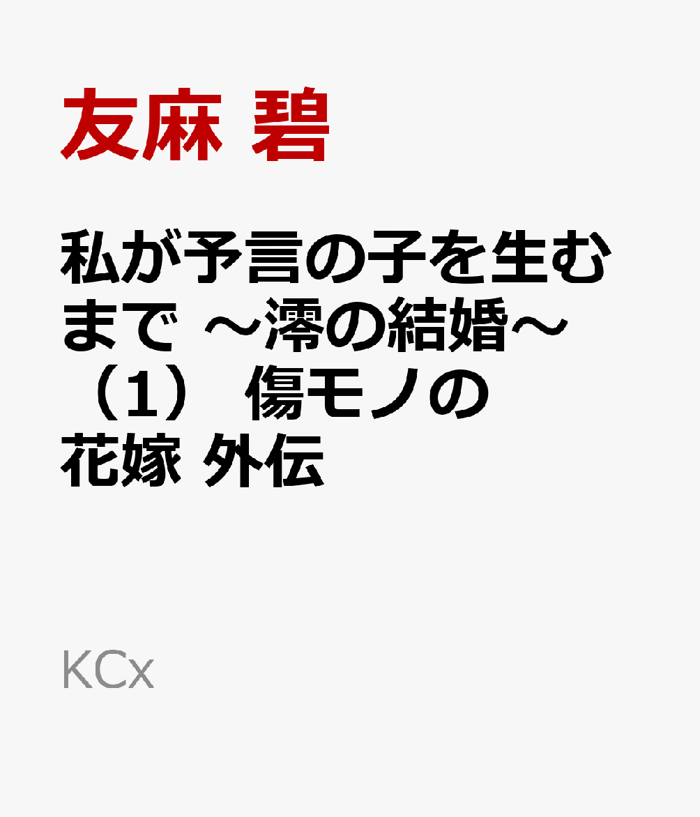 私が予言の子を生むまで　〜澪の結婚〜（1）　傷モノの花嫁　外伝