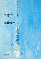 吉田修一『作家と一日』表紙