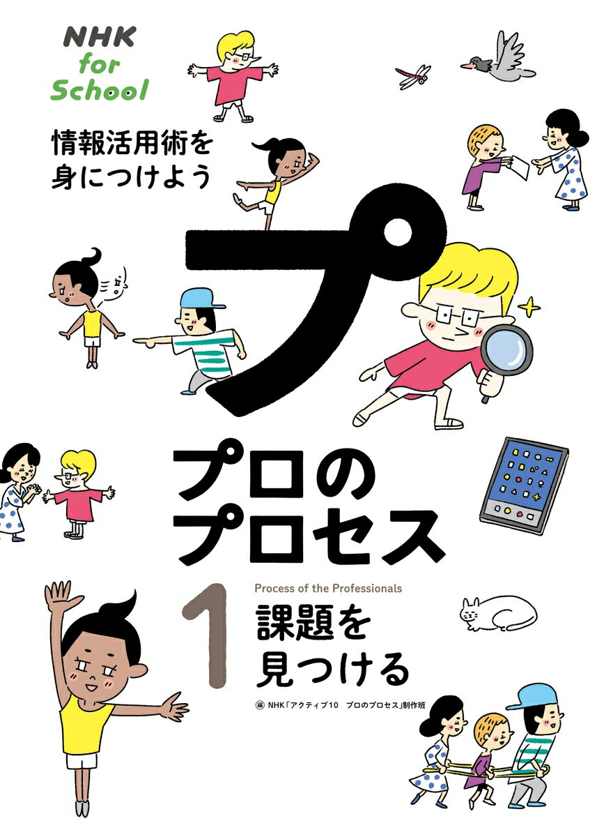 NHK　for　School　プロのプロセス　情報活用術を身につけよう　1　課題を見つける [ NHK「アクティブ10　プロのプロセス」制作班 ]