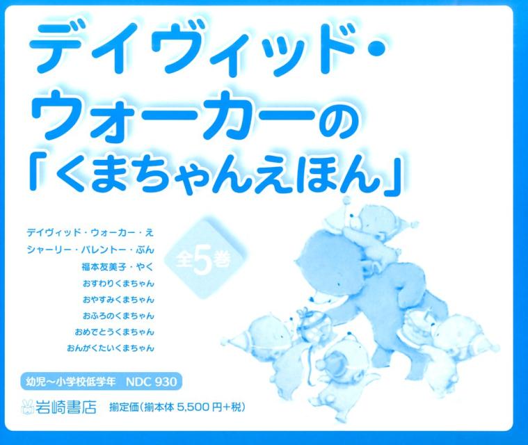 デイヴィッド・ウォーカーの「くまちゃんえほん」（全5巻セット）