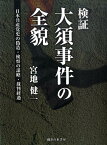 検証：大須事件の全貌 日本共産党史の偽造、検察の謀略、裁判経過 [ 宮地健一 ]