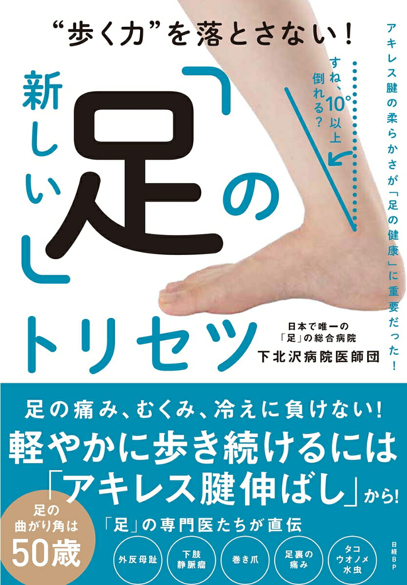 下北沢病院は、日本で唯一の「足」の総合病院。米国の足病医学を参考にしているのが特徴です。そこで多くの人に勧めるのが「アキレス腱伸ばし」。これが、足の老化や病気を防ぐのです。本書は、下北沢病院の医師たちがまとめた長く歩き続けるために役立つ「足」のトリセツです。