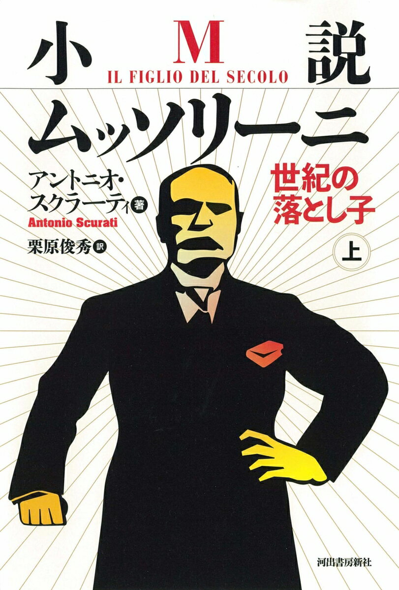 小説ムッソリーニ 世紀の落とし子 上