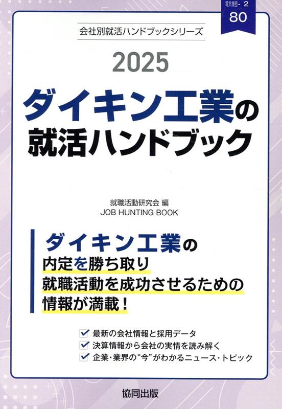 ダイキン工業の就活ハンドブック（2025年度版）