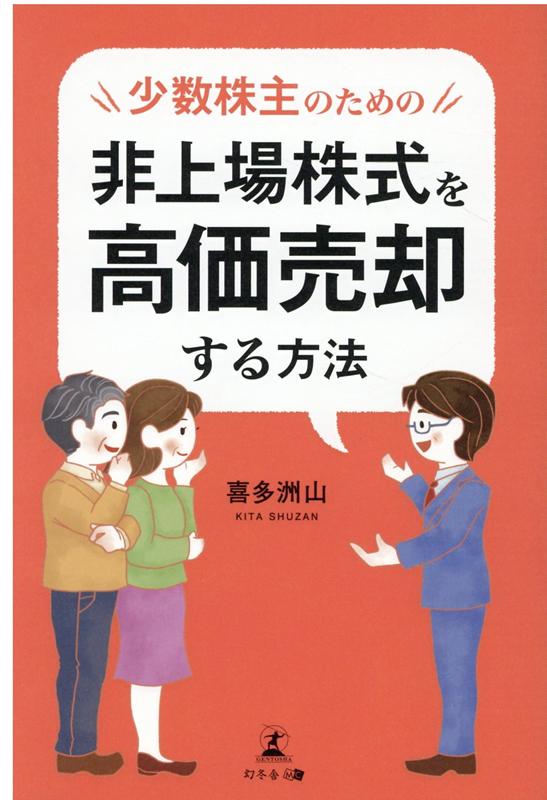 少数株主のための非上場株式を高価売却する方法