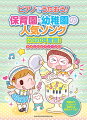 ピアノでうたおう！保育園・幼稚園の人気ソング（2020年度版）