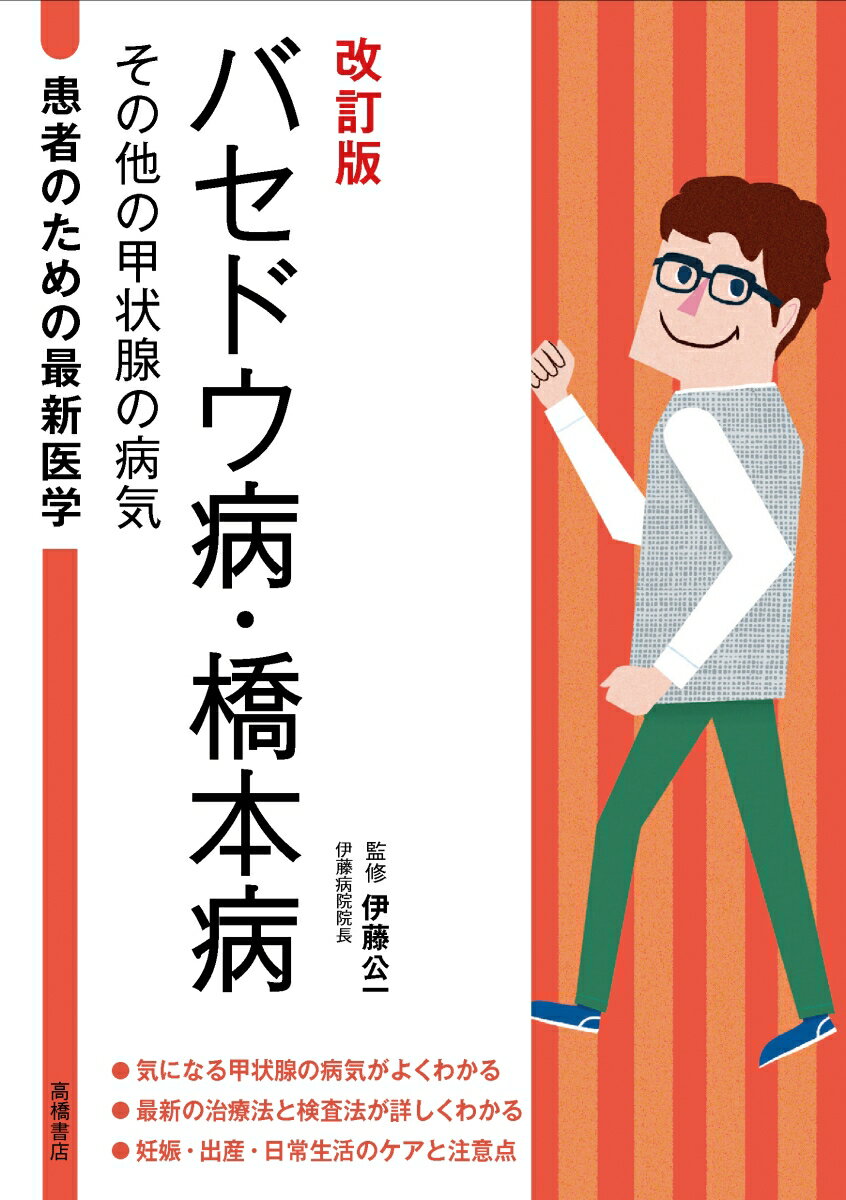 患者のための最新医学　バセドウ病・橋本病　その他の甲状腺の病気　改訂版