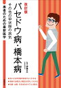 患者のための最新医学 バセドウ病 橋本病 その他の甲状腺の病気 改訂版 伊藤 公一