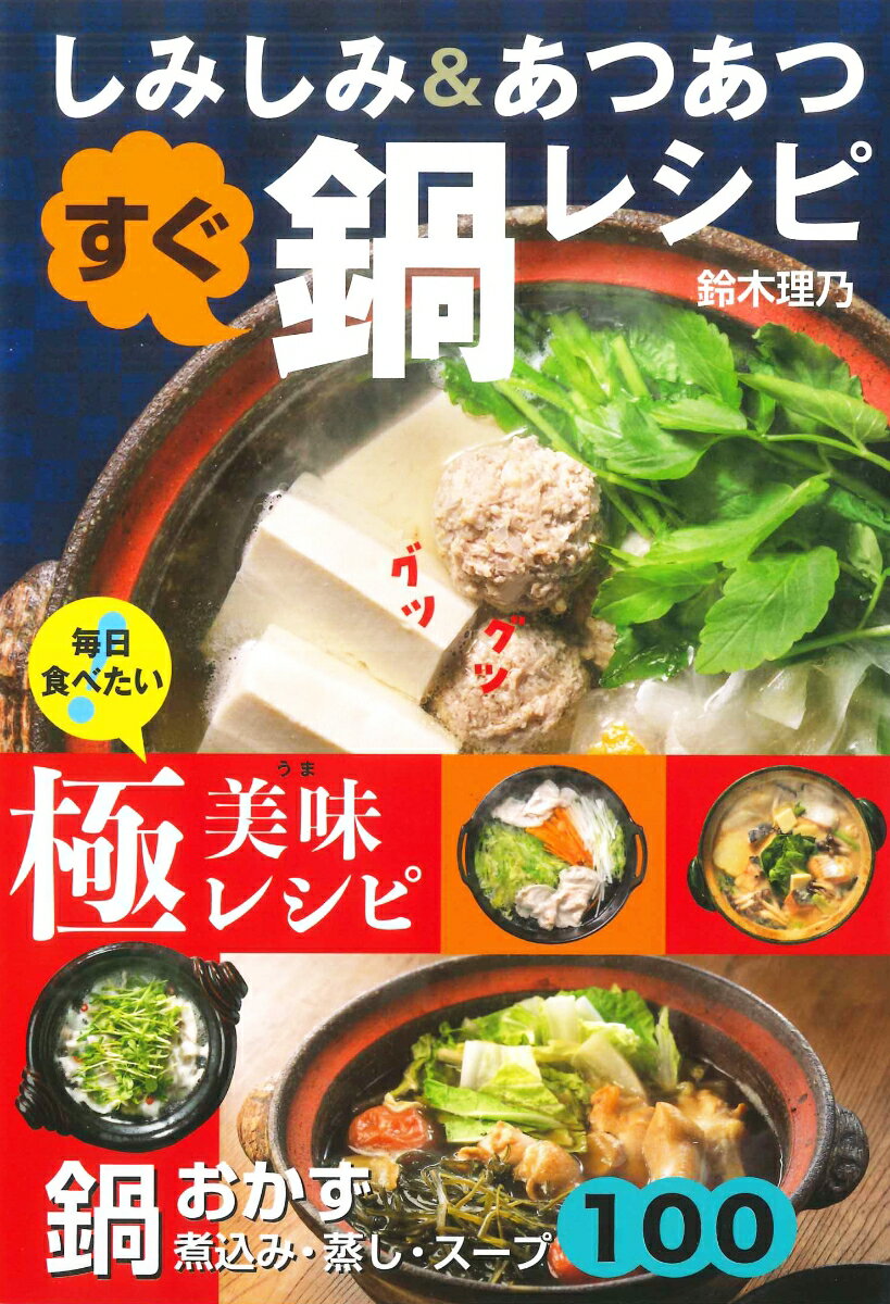 鍋おかず100 本当においしいものだけを集めた [ 鈴木　理乃 ]