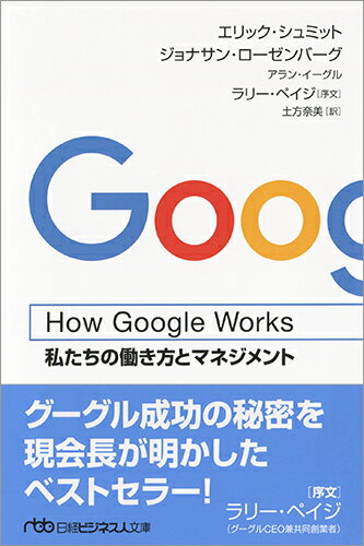 How Google Works ハウ・グーグル・ワークス 私たちの働き方とマネジメント 日経ビジネス人文庫 [ エリック・シュミット ]