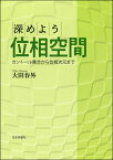 深めよう位相空間 [ 大田 春外 ]