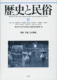 特集：天皇、王の葬儀 神奈川大学日本常民文化研究所論集 神奈川大学日本常民文化研究所 平凡社レキシ ト ミンゾク カナガワ ダイガク ニホン ジョウミン ブンカ ケ 発行年月：2015年02月20日 予約締切日：2015年02月18日 ページ数：356p サイズ：単行本 ISBN：9784582458343 特集　天皇、王の葬儀（「天皇、王の葬儀」を特集するにあたってー昭和天皇の葬儀はどのように行われたのか／日本古代の火葬ー文献史料から見た／墓制史のなかの天皇墓／明治天皇大喪と植民地朝鮮／王の死と葬儀の文化人類学ーアフリカの事例を中心として）／渋沢敬三の民具研究ー第17回常民文化研究講座関連報告（民具研究の萌芽ー文化文政期の民具研究／拡張する渋沢敬三ー低湿地文化論と基本民具論／手賀沼における「農漁村」ー『増田実日記』に見る漁撈を中心として／アチック・ミューゼアムにおける出版と写真／渋沢敬三における民具観の変遷）／一般論考　出世する魚ーブリの成長段階名と現代社会 本 人文・思想・社会 歴史 日本史 人文・思想・社会 民俗 風俗・習慣