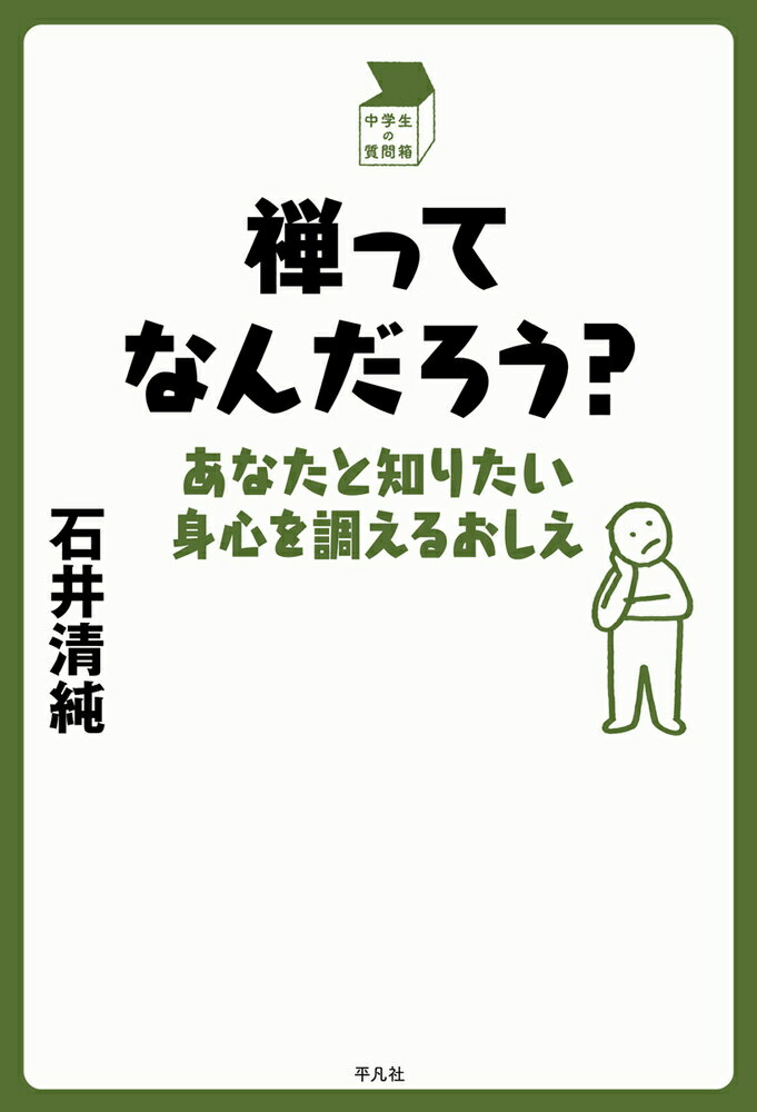 禅ってなんだろう？ あなたと知りたい身心を調えるおしえ （中学生の質問箱） [ 石井　清純 ]