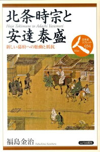 北条時宗と安達泰盛 新しい幕府への胎動と抵抗 （日本史リブレット） [ 福島金治 ]