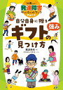 自分自身に贈るギフト（強み）の見つけ方 14 歳からの発達障害サバイバルブックPart2 [ 難波　寿和 ]