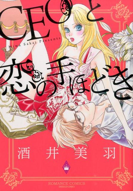CEOと恋の手ほどき