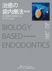 治癒の歯内療法　第3版 エンドのバイオロジーとイノベーション [ 月星光博 ]