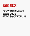 作って覚えるVisual Basic 2022 デスクトップアプリ超⼊⾨