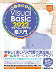 作って覚えるVisual Basic 2022 デスクトップアプリ超⼊⾨ [ 荻原裕之 ]