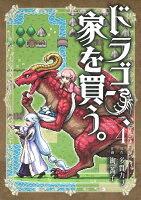 ドラゴン、家を買う。（4）初回限定版