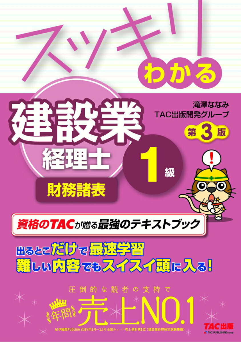 スッキリわかる　建設業経理士1級　財務諸表　第3版