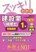 スッキリわかる　建設業経理士1級　財務諸表　第3版