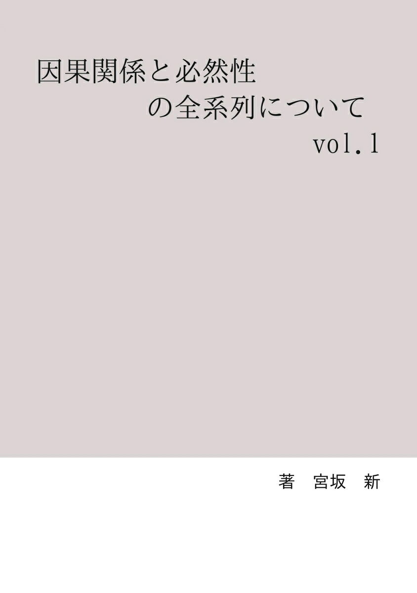 【POD】因果関係と必然性の全系列について　vol.1 [ 宮坂　新 ]