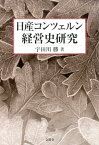 日産コンツェルン経営史研究 [ 宇田川勝 ]