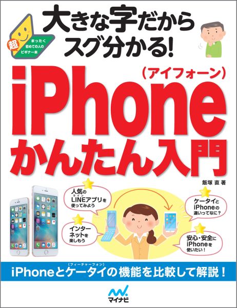 大きな字だからスグ分かる！iPhoneかんたん入門