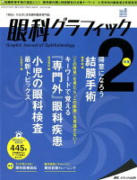 眼科グラフィック(8巻2号(2019 2))