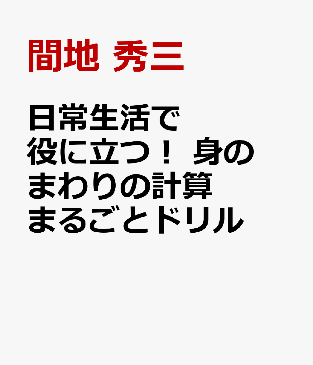 日常生活で役に立つ！ 身のまわりの計算 まるごとドリル