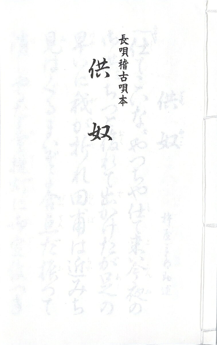 長唄　供奴