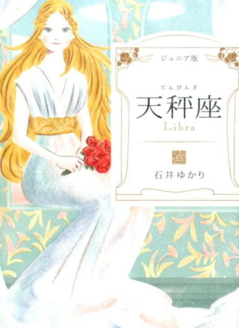 天秤座