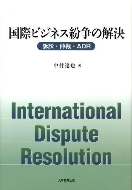 国際ビジネス紛争の解決