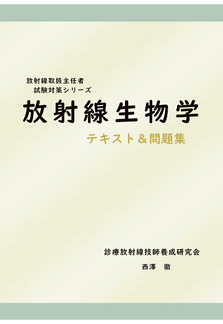 【POD】放射線取扱主任者試験対策シリーズ 放射線生物学
