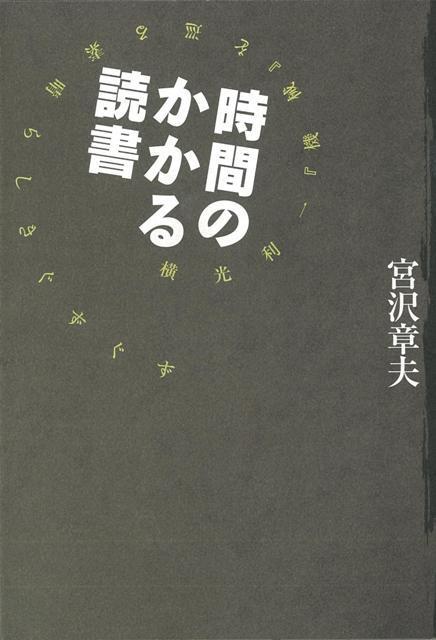 【バーゲン本】時間のかかる読書