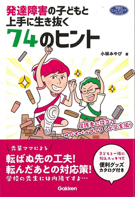 【バーゲン本】発達障害の子どもと上手に生き抜く74のヒントー保護者に役立つサバイバルブック小学生編