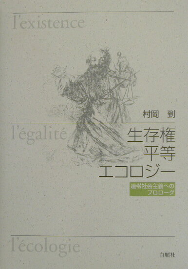 生存権・平等・エコロジー