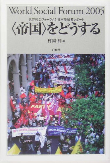 〈帝国〉をどうする