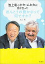 池上彰とホセ・ムヒカが語り合った ほんとうの豊かさって何ですか？ [ 池上　彰 ]