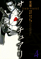 サンクチュアリ（4）