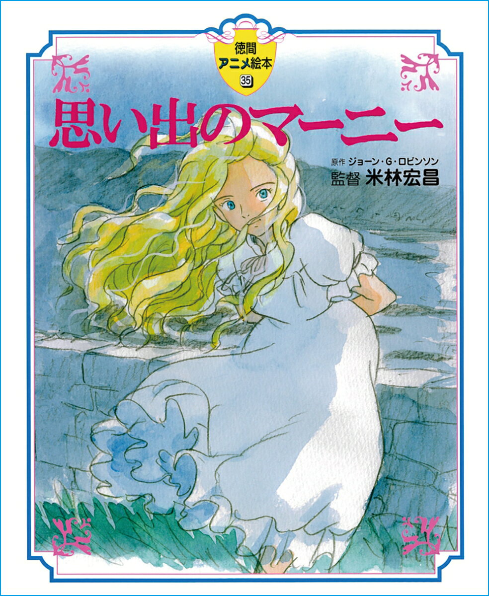 あなた…だれなの…？心を閉ざした少女・杏奈の前に現れたのは、青い窓に閉じ込められた金髪の少女・マーニーだった。ふたりの少女のひと夏の思い出が結ばれるとき、おきたこととは…？