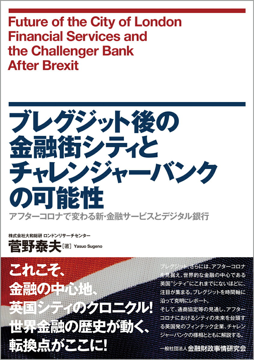 ブレグジット後の金融街シティとチャレンジャーバンクの可能性 アフターコロナで変わる新・金融サービスとデジタル銀行 [ 菅野 泰夫 ]