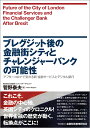 ブレグジット後の金融街シティとチャレンジャーバンクの可能性 アフターコロナで変わる新・金融サービスとデジタル銀行 [ 菅野 泰夫 ]