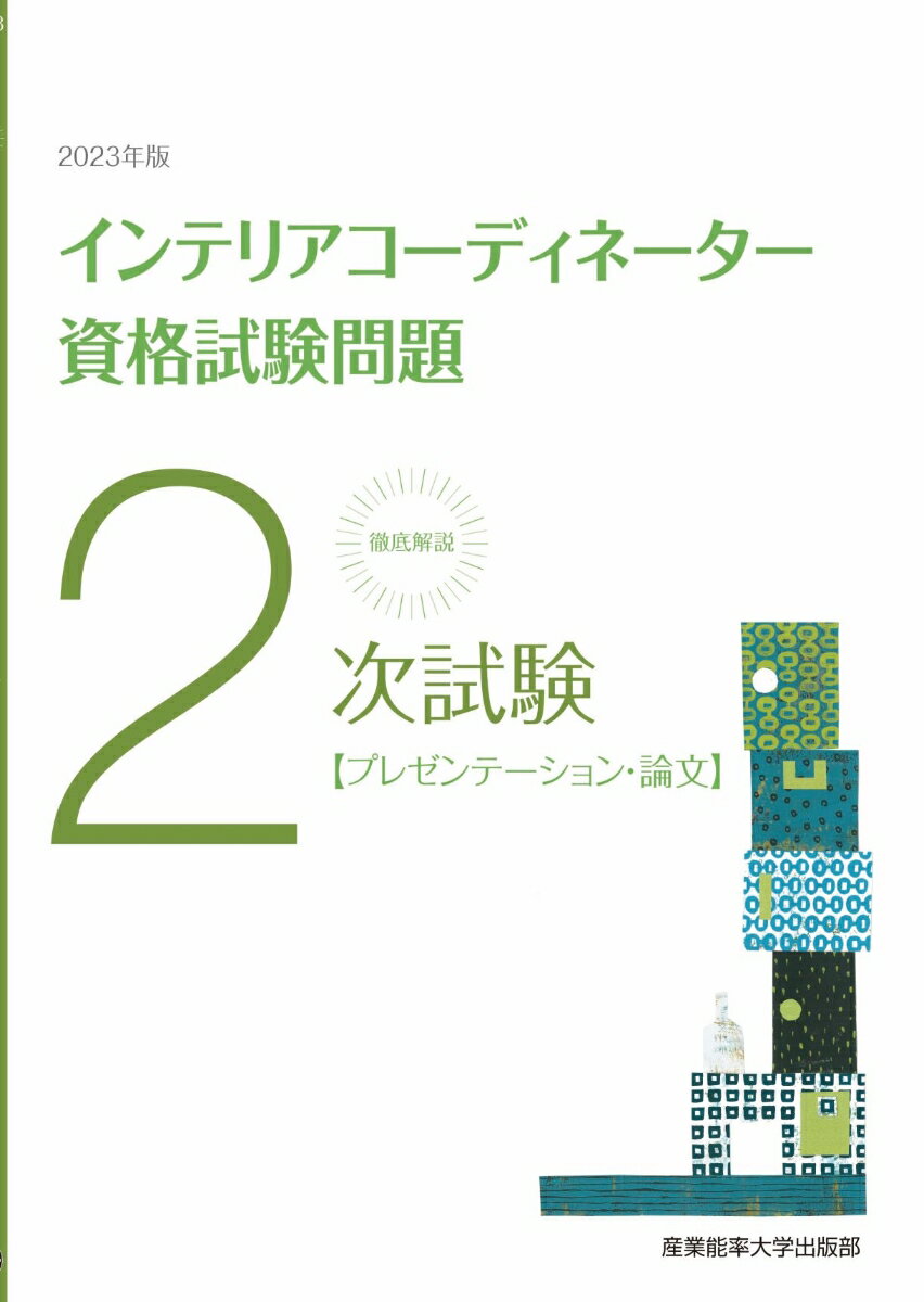 2023年版徹底解説2次試験インテリアコーディネーター資格試験問題