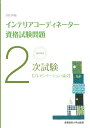 産業能率大学出版部 産業能率大学出版部ニセンニジュウサンネンバンテッテイカイセツニジシケンインテリアコーディネーターシカクシケンモンダイ サンギョウノウリツダイガクシュッパンブ 発行年月：2023年04月12日 予約締切日：2023年03月03日 ページ数：182p サイズ：単行本 ISBN：9784382158344 1　過去問題　解答例と解説（第36回（2018年度）／2018年12月2日実施／第37回（2019年度）／2019年12月8日実施／第38回（2020年度）／2020年12月6日実施／第39回（2021年度）／2021年12月5日実施／第40回（2022年度）／2022年12月4日実施）／2　予想問題　解答例と解説／第36回〜第40回プレゼンテーション解答用紙 本 美容・暮らし・健康・料理 住まい・インテリア インテリアコーディネーター 科学・技術 建築学 資格・検定 インテリア関係資格