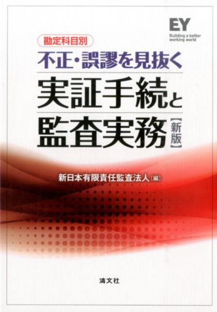 勘定科目別不正・誤謬を見抜く実証手続と監査実務新版
